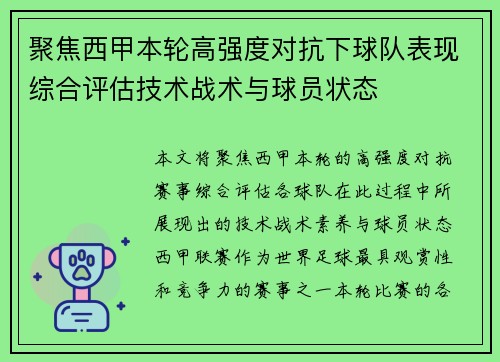 聚焦西甲本轮高强度对抗下球队表现综合评估技术战术与球员状态 聚焦西甲本轮高强度对抗下球队表现综合评估技术战术与球员状态