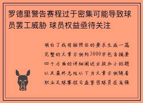 罗德里警告赛程过于密集可能导致球员罢工威胁 球员权益亟待关注