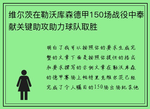 维尔茨在勒沃库森德甲150场战役中奉献关键助攻助力球队取胜