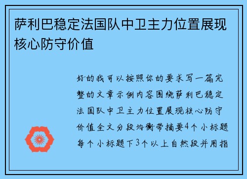 萨利巴稳定法国队中卫主力位置展现核心防守价值