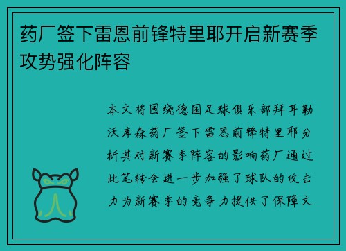 药厂签下雷恩前锋特里耶开启新赛季攻势强化阵容 药厂签下雷恩前锋特里耶开启新赛季攻势强化阵容