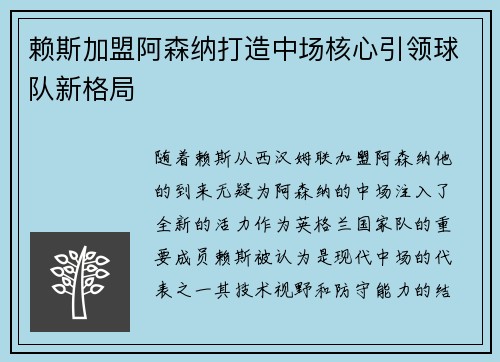 赖斯加盟阿森纳打造中场核心引领球队新格局