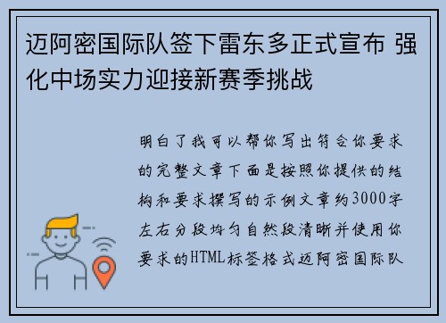 迈阿密国际队签下雷东多正式宣布 强化中场实力迎接新赛季挑战