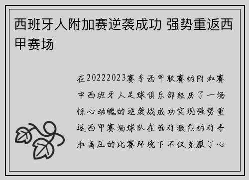 西班牙人附加赛逆袭成功 强势重返西甲赛场 西班牙人附加赛逆袭成功 强势重返西甲赛场