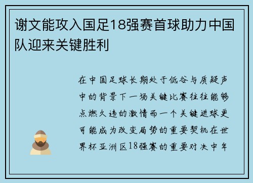 谢文能攻入国足18强赛首球助力中国队迎来关键胜利 谢文能攻入国足18强赛首球助力中国队迎来关键胜利