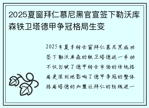 2025夏窗拜仁慕尼黑官宣签下勒沃库森铁卫塔德甲争冠格局生变 2025夏窗拜仁慕尼黑官宣签下勒沃库森铁卫塔德甲争冠格局生变