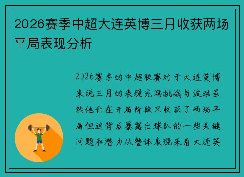 2026赛季中超大连英博三月收获两场平局表现分析
