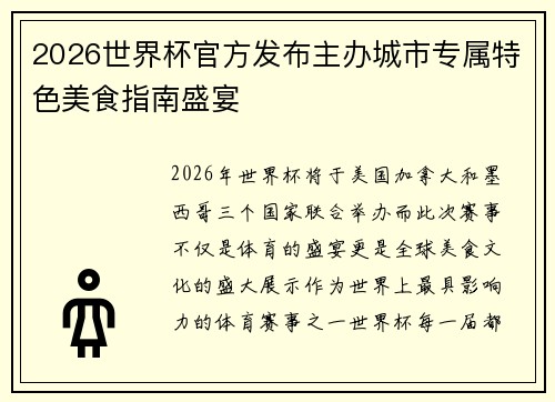 2026世界杯官方发布主办城市专属特色美食指南盛宴