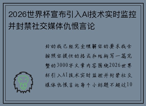 2026世界杯宣布引入AI技术实时监控并封禁社交媒体仇恨言论