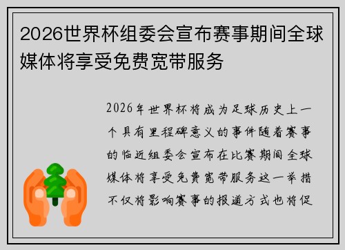 2026世界杯组委会宣布赛事期间全球媒体将享受免费宽带服务