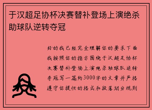 于汉超足协杯决赛替补登场上演绝杀助球队逆转夺冠