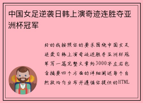 中国女足逆袭日韩上演奇迹连胜夺亚洲杯冠军