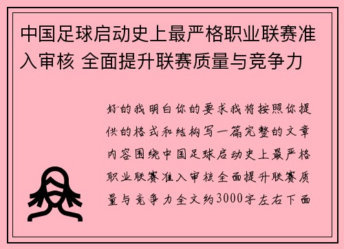 中国足球启动史上最严格职业联赛准入审核 全面提升联赛质量与竞争力