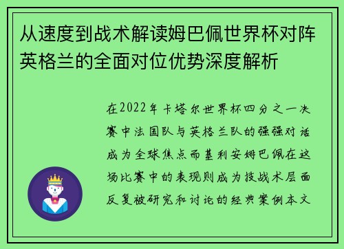 从速度到战术解读姆巴佩世界杯对阵英格兰的全面对位优势深度解析