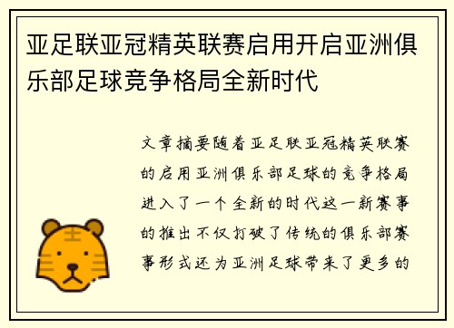 亚足联亚冠精英联赛启用开启亚洲俱乐部足球竞争格局全新时代