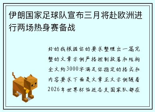 伊朗国家足球队宣布三月将赴欧洲进行两场热身赛备战