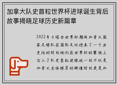 加拿大队史首粒世界杯进球诞生背后故事揭晓足球历史新篇章