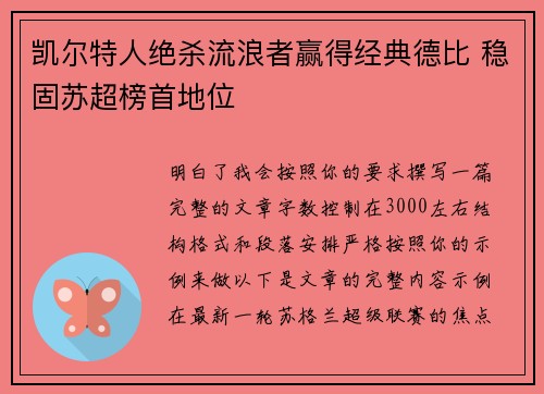凯尔特人绝杀流浪者赢得经典德比 稳固苏超榜首地位