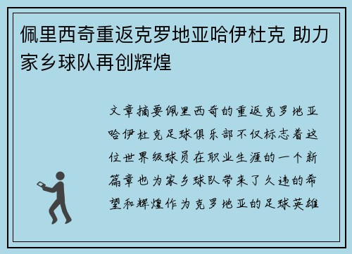 佩里西奇重返克罗地亚哈伊杜克 助力家乡球队再创辉煌