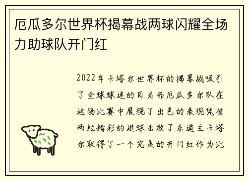厄瓜多尔世界杯揭幕战两球闪耀全场力助球队开门红