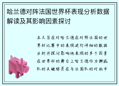 哈兰德对阵法国世界杯表现分析数据解读及其影响因素探讨
