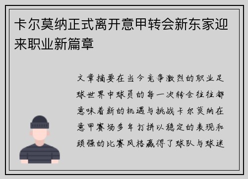 卡尔莫纳正式离开意甲转会新东家迎来职业新篇章