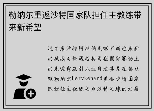 勒纳尔重返沙特国家队担任主教练带来新希望