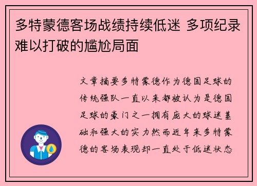多特蒙德客场战绩持续低迷 多项纪录难以打破的尴尬局面