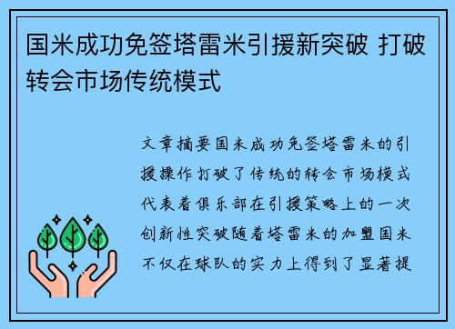 国米成功免签塔雷米引援新突破 打破转会市场传统模式