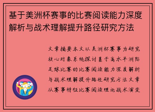 基于美洲杯赛事的比赛阅读能力深度解析与战术理解提升路径研究方法