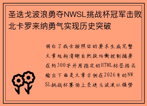 圣迭戈波浪勇夺NWSL挑战杯冠军击败北卡罗来纳勇气实现历史突破