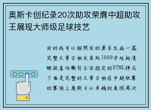 奥斯卡创纪录20次助攻荣膺中超助攻王展现大师级足球技艺