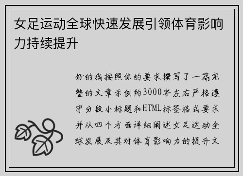 女足运动全球快速发展引领体育影响力持续提升