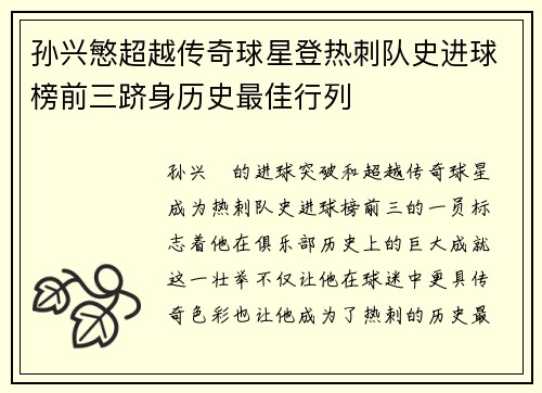 孙兴慜超越传奇球星登热刺队史进球榜前三跻身历史最佳行列