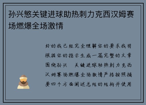 孙兴慜关键进球助热刺力克西汉姆赛场燃爆全场激情