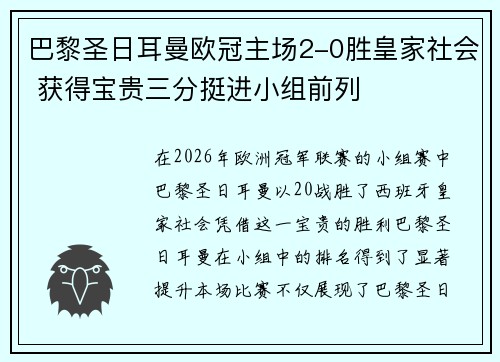 巴黎圣日耳曼欧冠主场2-0胜皇家社会 获得宝贵三分挺进小组前列