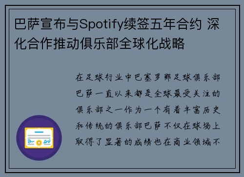 巴萨宣布与Spotify续签五年合约 深化合作推动俱乐部全球化战略