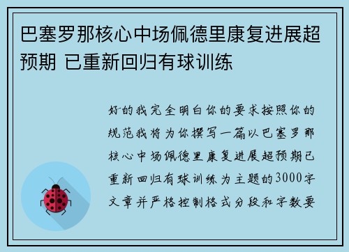 巴塞罗那核心中场佩德里康复进展超预期 已重新回归有球训练