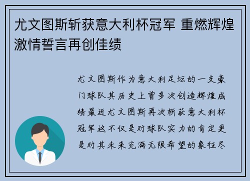 尤文图斯斩获意大利杯冠军 重燃辉煌激情誓言再创佳绩