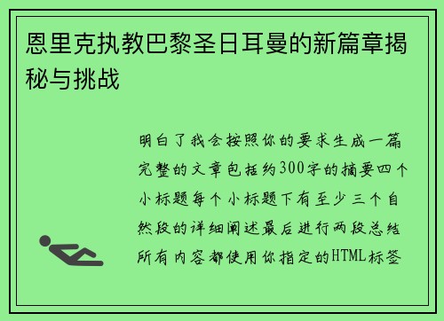 恩里克执教巴黎圣日耳曼的新篇章揭秘与挑战