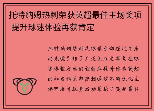 托特纳姆热刺荣获英超最佳主场奖项 提升球迷体验再获肯定 托特纳姆热刺荣获英超最佳主场奖项 提升球迷体验再获肯定