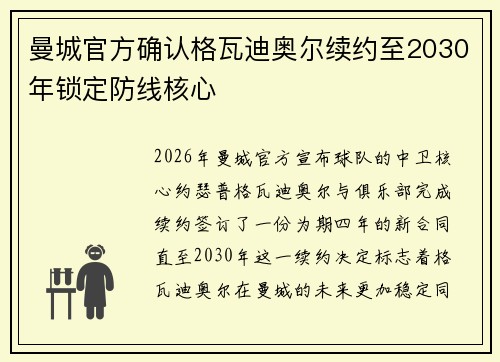 曼城官方确认格瓦迪奥尔续约至2030年锁定防线核心