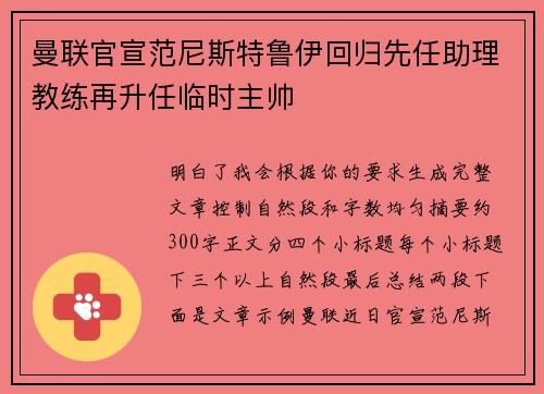 曼联官宣范尼斯特鲁伊回归先任助理教练再升任临时主帅