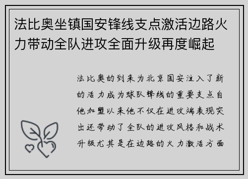 法比奥坐镇国安锋线支点激活边路火力带动全队进攻全面升级再度崛起