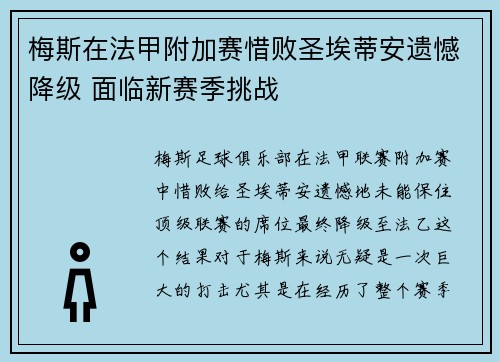 梅斯在法甲附加赛惜败圣埃蒂安遗憾降级 面临新赛季挑战