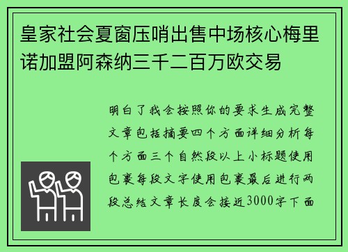 皇家社会夏窗压哨出售中场核心梅里诺加盟阿森纳三千二百万欧交易