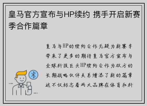 皇马官方宣布与HP续约 携手开启新赛季合作篇章