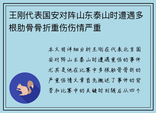 王刚代表国安对阵山东泰山时遭遇多根肋骨骨折重伤伤情严重 王刚代表国安对阵山东泰山时遭遇多根肋骨骨折重伤伤情严重