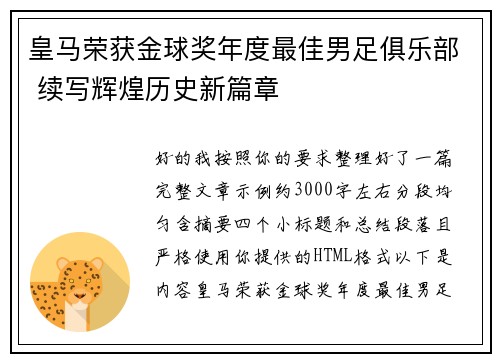 皇马荣获金球奖年度最佳男足俱乐部 续写辉煌历史新篇章