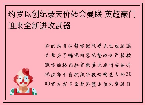 约罗以创纪录天价转会曼联 英超豪门迎来全新进攻武器